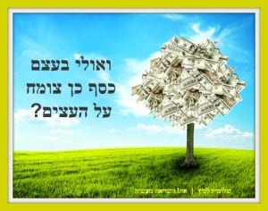 שינוי אמונות מגבילות בנושא כסף