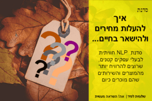 סדנת "איך להעלות מחירים ולהישאר בחיים" | שלומית לפיד | אה! השראה מעשית
