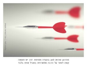 הרבה אפשרויות | שלומית לפיד | אה! השראה מעשית