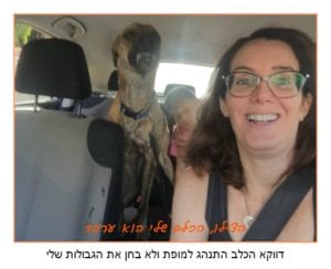 הכלב התנהג למופת | שלומית לפיד | אה השראה מעשית