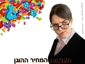תעלומת המחיר ההוגן | שלומית לפיד | השראה מעשית