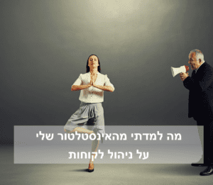 מה למדתי על ניהול לקוחות - פוסט בבלוג